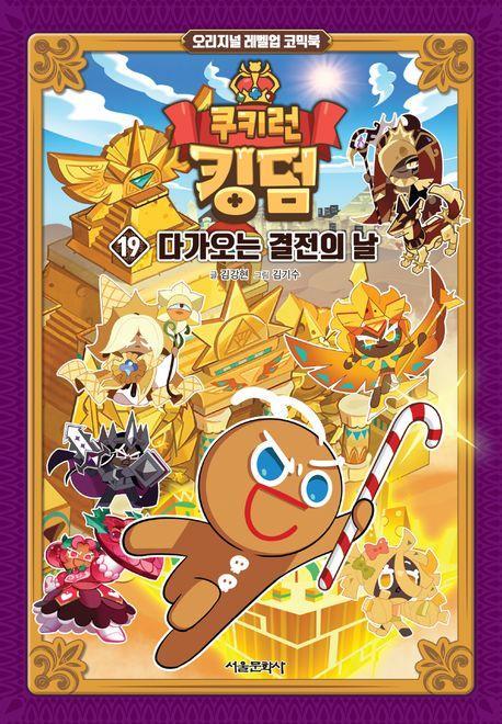 쿠키런 킹덤 19: 다가오는 결전의 날