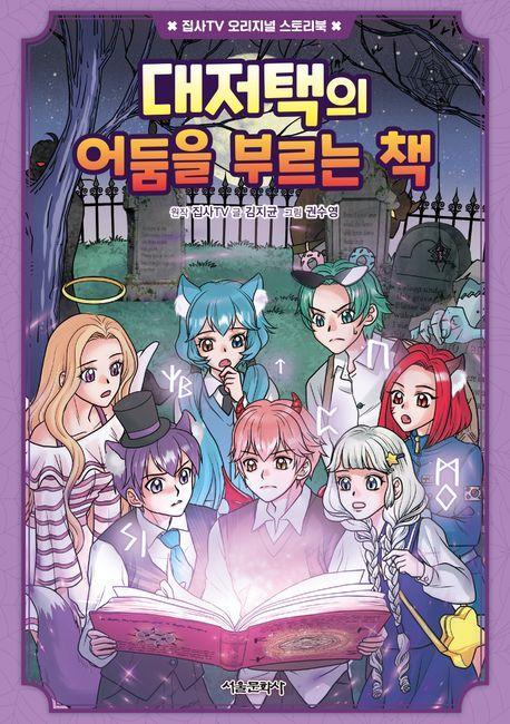 대저택의 어둠을 부르는 책