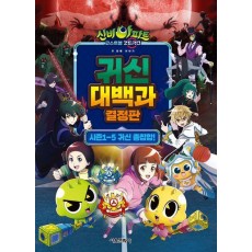 신비아파트 고스트볼 ZERO 두 번째 이야기 귀신 대백과 결정판