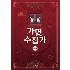 가면 수집가(하)