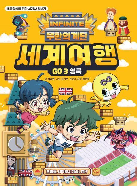 무한의 계단 세계여행 Go 3: 영국