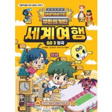 무한의 계단 세계여행 Go 3: 영국