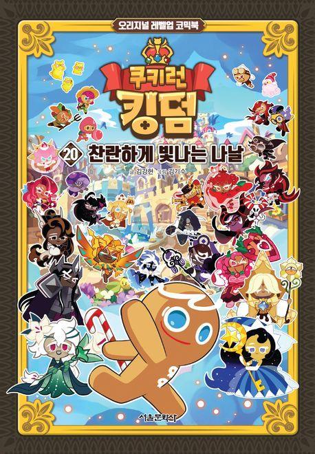 쿠키런 킹덤 20: 찬란하게 빛나는 나날