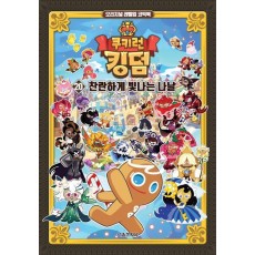 쿠키런 킹덤 20: 찬란하게 빛나는 나날