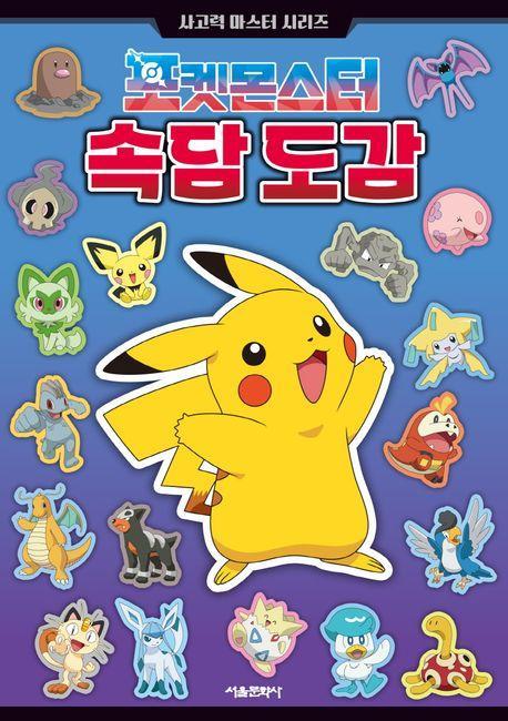 포켓몬스터 속담 도감