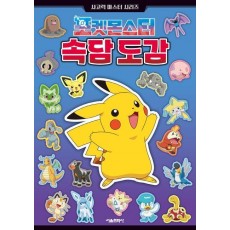 포켓몬스터 속담 도감