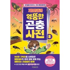 제발돼라 엉뚱한 곤충 사전 3