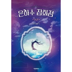 은하수 잡화점(상)