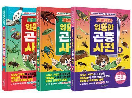 제발돼라 엉뚱한 곤충 사전 세트