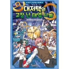 대저택의 고장 난 태엽 시계