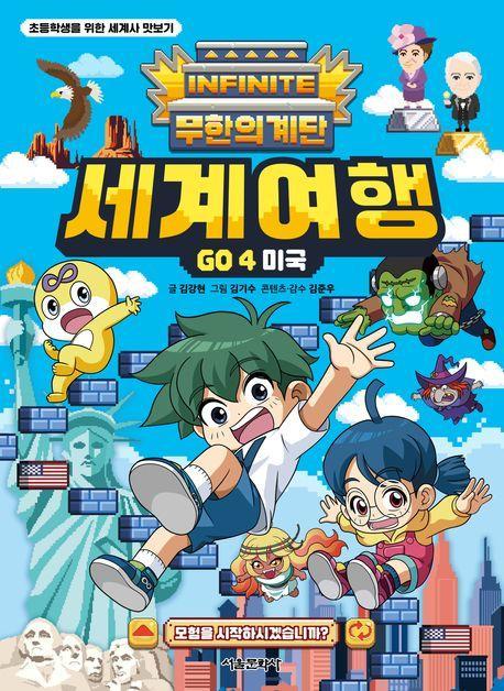 무한의 계단 세계여행 Go 4: 미국