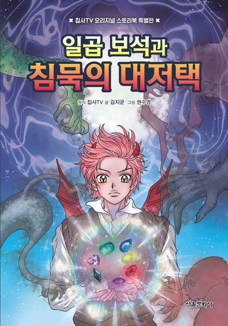 집사TV 오리지널 스토리북 특별판: 일곱 보석과 침묵의 대저택