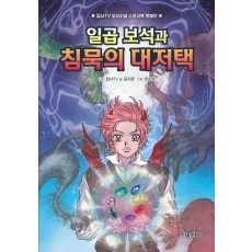 집사TV 오리지널 스토리북 특별판: 일곱 보석과 침묵의 대저택