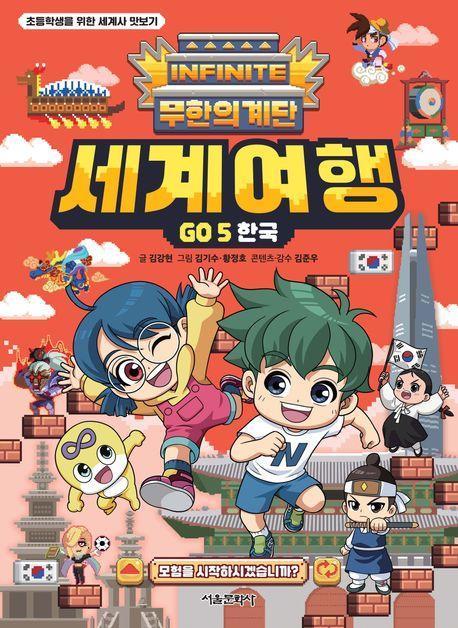 무한의 계단 세계여행 GO 5: 한국