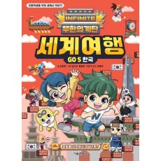 무한의 계단 세계여행 GO 5: 한국
