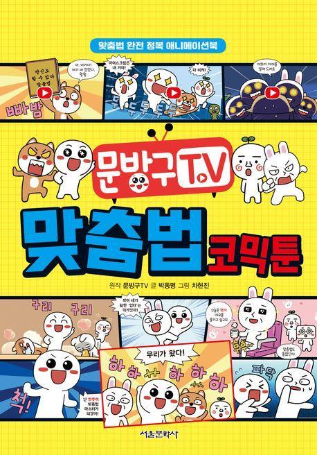 문방구TV 맞춤법 코믹툰