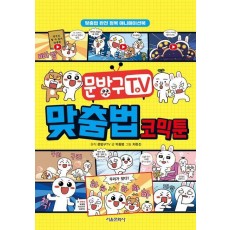 문방구TV 맞춤법 코믹툰