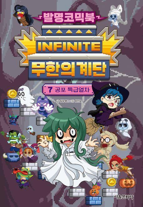 발명코믹북 무한의 계단 7: 공포 특급열차