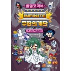 발명코믹북 무한의 계단 7: 공포 특급열차