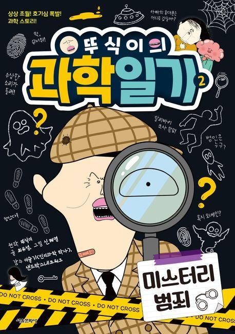 뚜식이의 과학일기 2: 미스터리 범죄