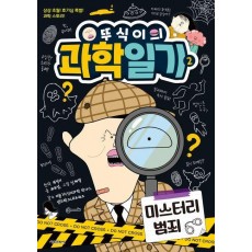 뚜식이의 과학일기 2: 미스터리 범죄