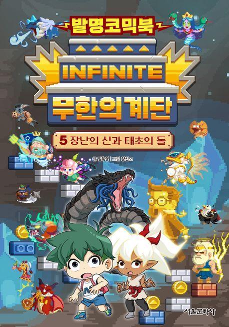 발명코믹북 무한의 계단 5: 장난의 신과 태초의 돌
