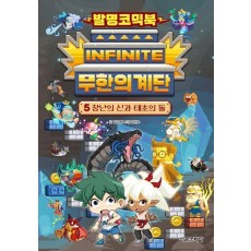 발명코믹북 무한의 계단 5: 장난의 신과 태초의 돌
