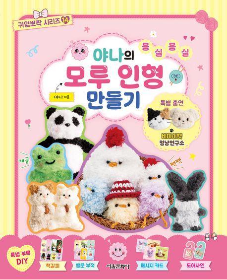 야나의 몽실몽실 모루 인형 만들기