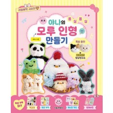 야나의 몽실몽실 모루 인형 만들기