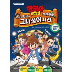 설민석의 한국사 대모험 찾아라! 고사성어 사전