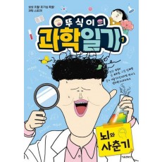 뚜식이의 과학 일기 1: 뇌와 사춘기
