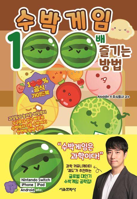 수박게임 100배 즐기는 방법