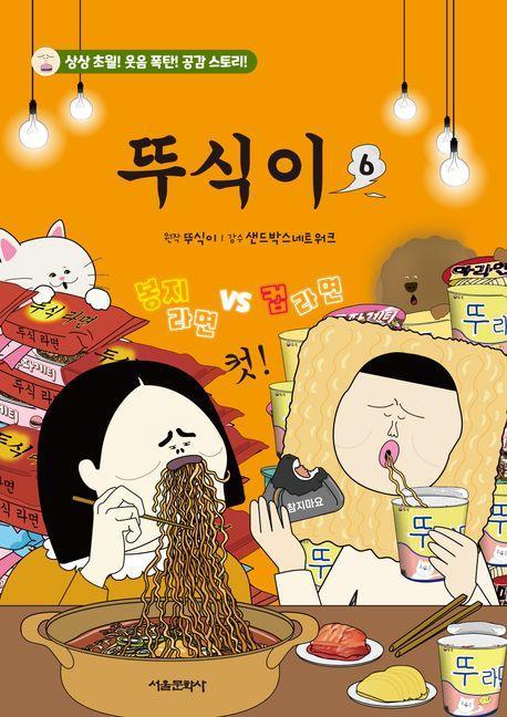 뚜식이 6