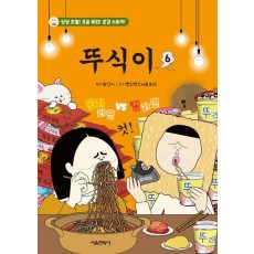 뚜식이 6