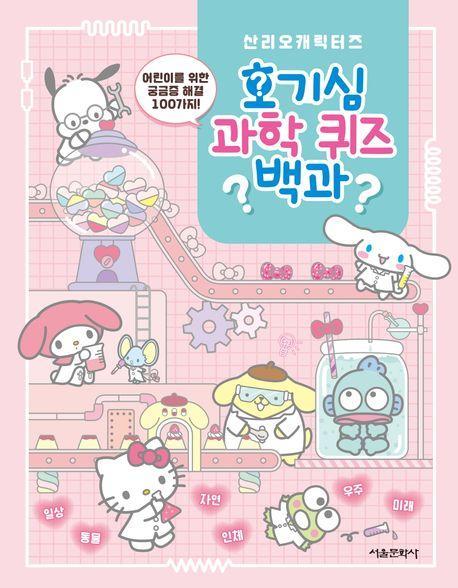산리오캐릭터즈 호기심 과학 퀴즈 백과