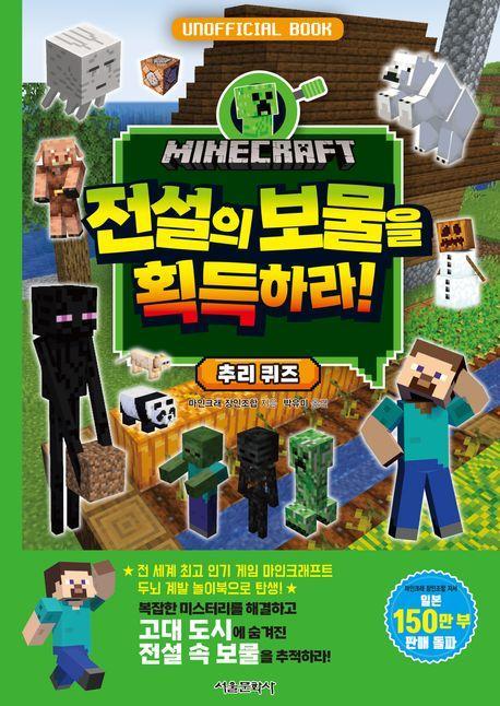 마인크래프트 전설의 보물을 획득하라! 추리 퀴즈