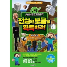 마인크래프트 전설의 보물을 획득하라! 추리 퀴즈