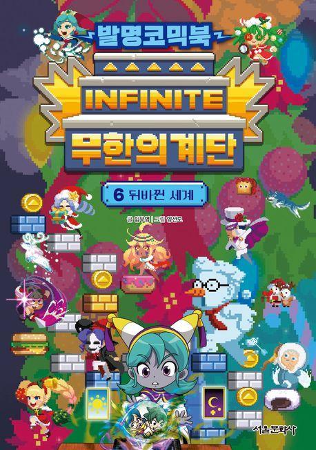 발명코믹북 무한의 계단 6: 뒤바뀐 세계