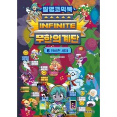 발명코믹북 무한의 계단 6: 뒤바뀐 세계