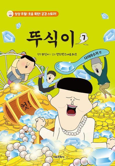 뚜식이 7