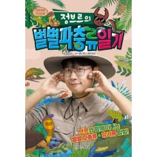 정브르의 별별 파충류 일기