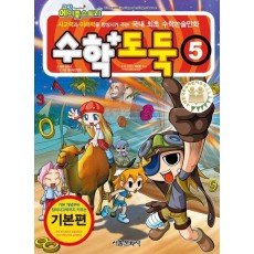 수학도둑 5