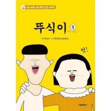 뚜식이 1