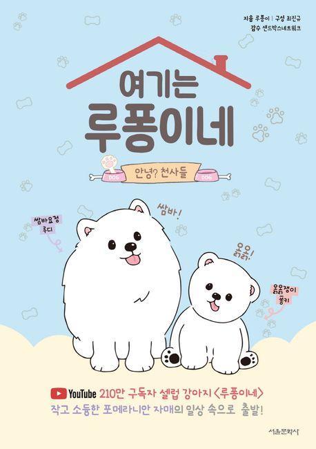 여기는 루퐁이네: 안녕 천사들