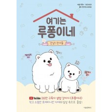 여기는 루퐁이네: 안녕 천사들