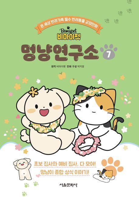 비마이펫 멍냥연구소 7