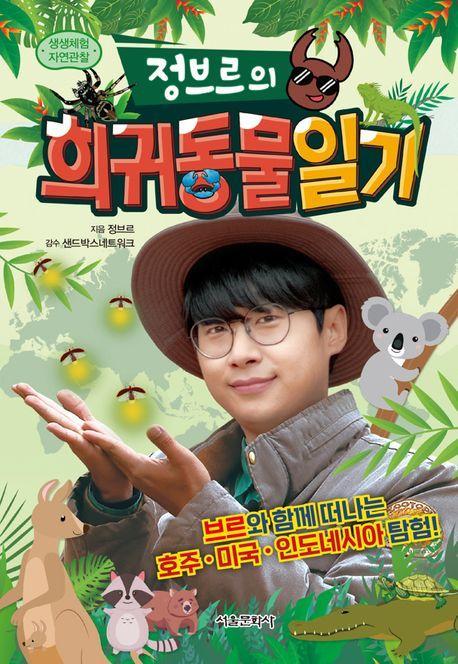 정브르의 희귀동물 일기