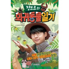 정브르의 희귀동물 일기