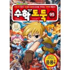 수학도둑 95