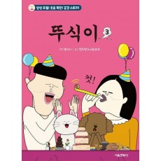 뚜식이 3